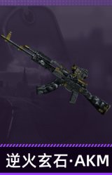 逆火玄石·AKM