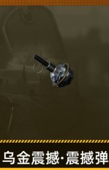 乌金震撼·震撼弹