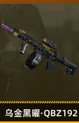 乌金黑曜·QBZ192