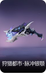 狩猎都市·脉冲银颚