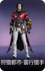 狩猎都市·雷行猎手