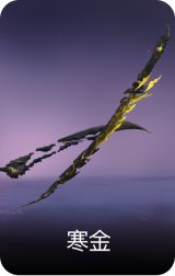 寒金