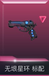 无垠星环 标配