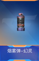 烟雾弹-幻灵