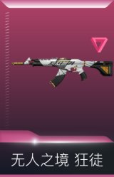 无人之境 狂徒
