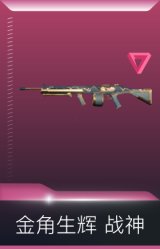 金角生辉 战神