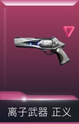 离子武器 正义