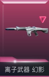离子武器 幻影