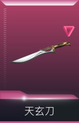 天界神兵 天玄刀