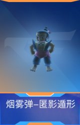 烟雾弹-匿影遁形