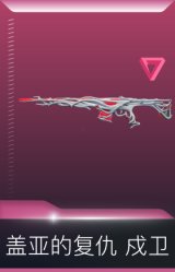 盖亚的复仇 戍卫