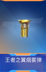 王者之翼烟雾弹