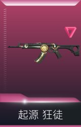 起源 狂徒
