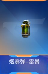 烟雾弹-雷暴