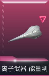 离子武器 能量剑
