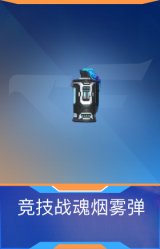 竞技战魂烟雾弹