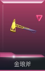 紫阙金琅 金琅斧