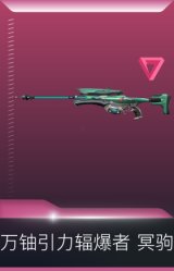 万铀引力辐爆者 冥驹