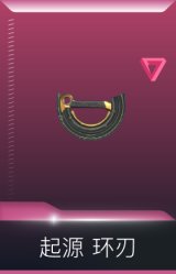 起源 环刃
