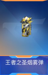 王者之圣烟雾弹