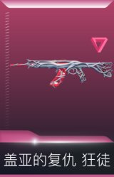 盖亚的复仇 狂徒