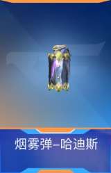 烟雾弹-哈迪斯