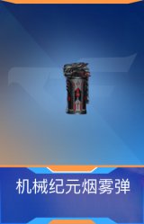 机械纪元烟雾弹