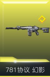 781协议 幻影