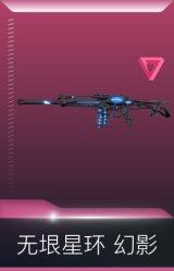 无垠星环 幻影