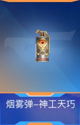 烟雾弹-神工天巧