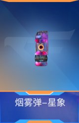 烟雾弹-星象