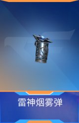 雷神烟雾弹