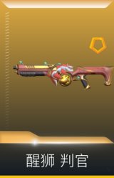 醒狮 判官