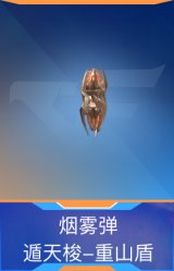 烟雾弹-遁天梭-重山盾