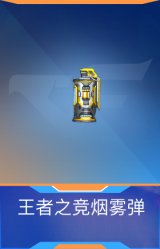 王者之竞烟雾弹