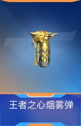 王者之心烟雾弹
