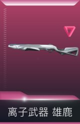 离子武器 雄鹿