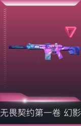 无畏契约第一卷 幻影