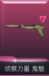 侦察力量 鬼魅