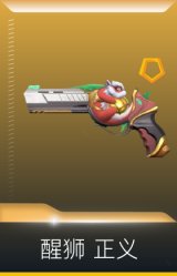 醒狮 正义