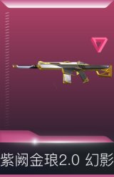 紫阙金琅2.0 幻影