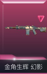 金角生辉 幻影