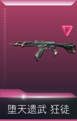 堕天遗武 狂徒