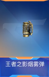 王者之影烟雾弹
