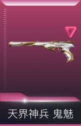 天界神兵 鬼魅