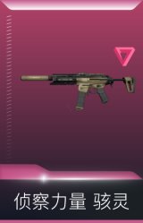 侦察力量 骇灵