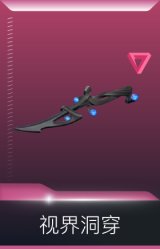 视界洞穿