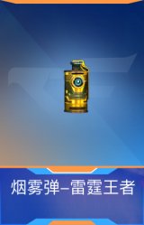 烟雾弹-雷霆王者