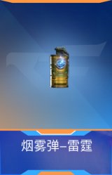 烟雾弹-雷霆