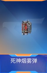 死神烟雾弹